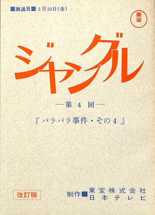 ジャングル（改訂稿）