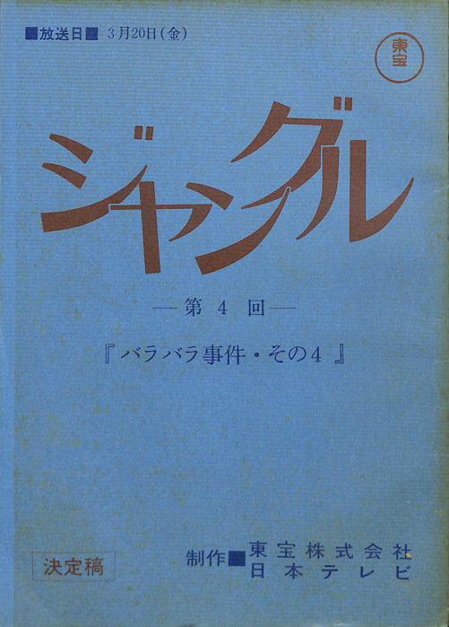 ジャングル（決定稿）