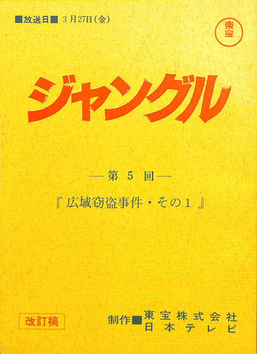 ジャングル（改訂稿）