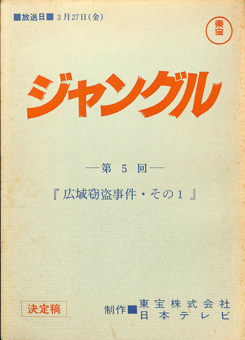 ジャングル（決定稿）