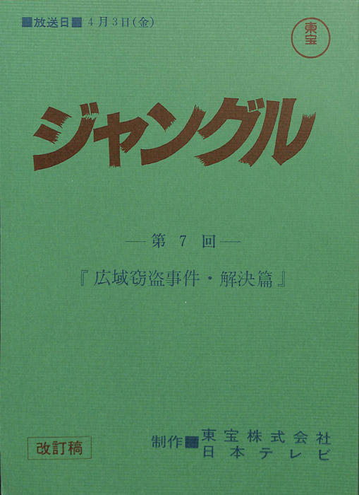 ジャングル（改訂稿）