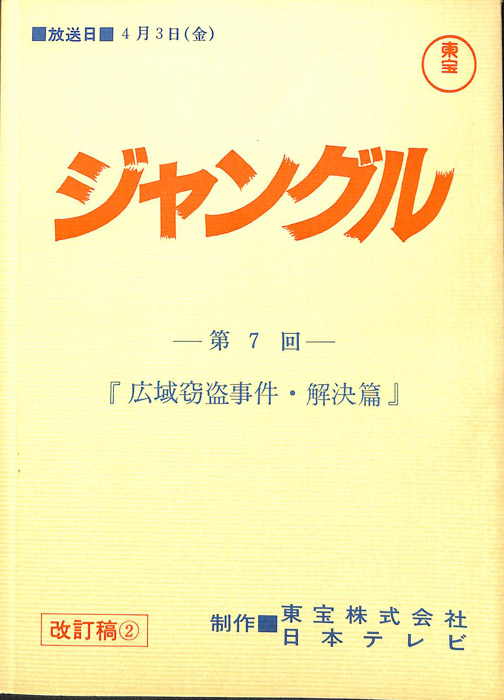 ジャングル（改訂稿②）