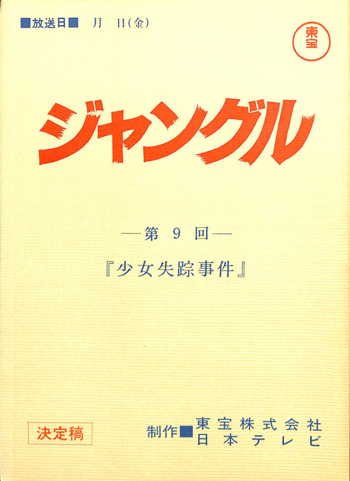 ジャングル（決定稿）