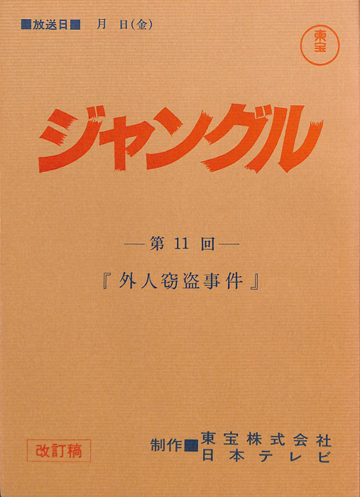 ジャングル（改訂稿）