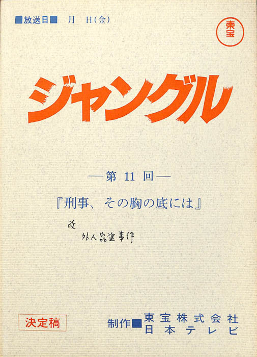 ジャングル（決定稿）