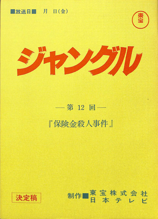 ジャングル（決定稿）