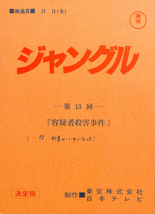 ジャングル（決定稿）