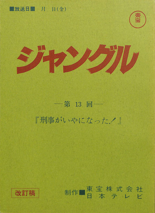 ジャングル（改訂稿）