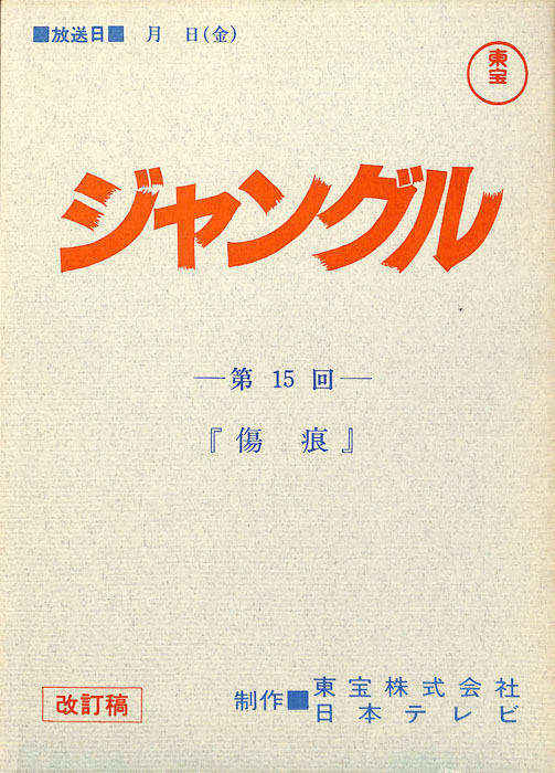 ジャングル（改訂稿）