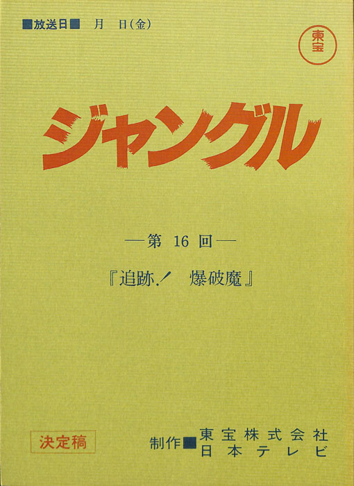 ジャングル（決定稿）