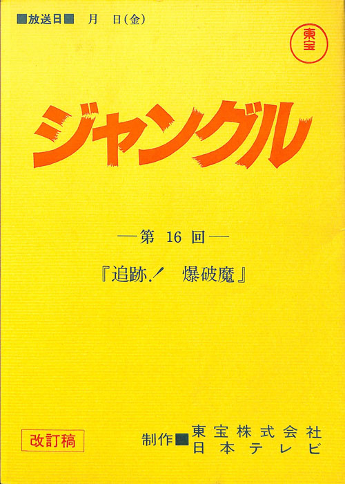 ジャングル（改訂稿）