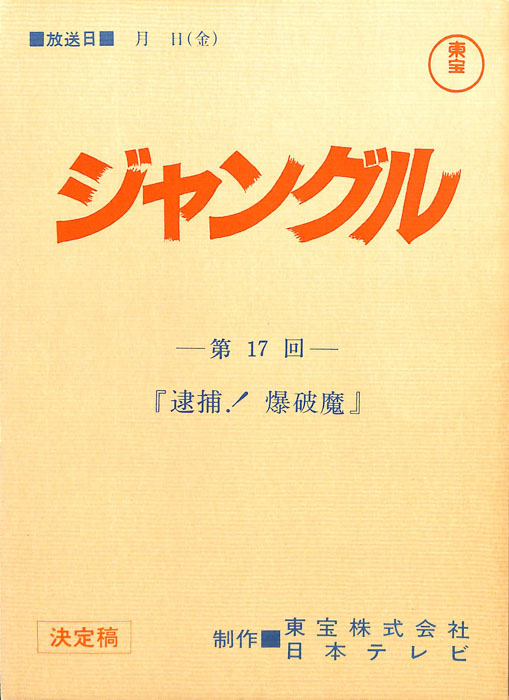 ジャングル（決定稿）