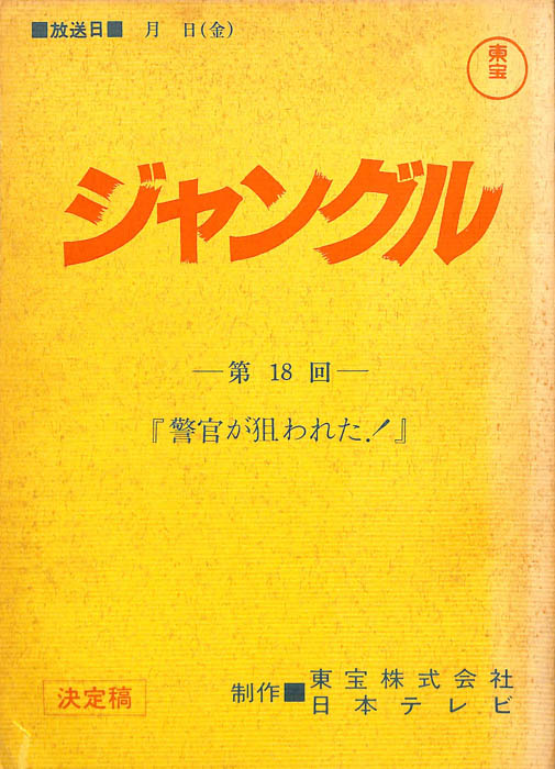ジャングル（決定稿）