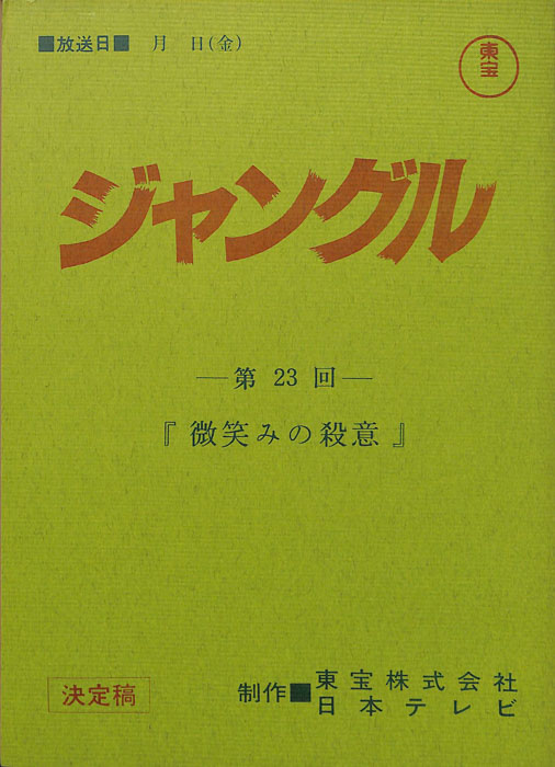 ジャングル（決定稿）
