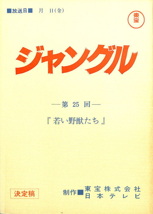 ジャングル（決定稿）