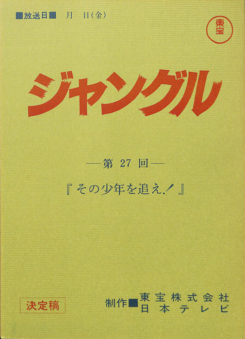 ジャングル（決定稿）