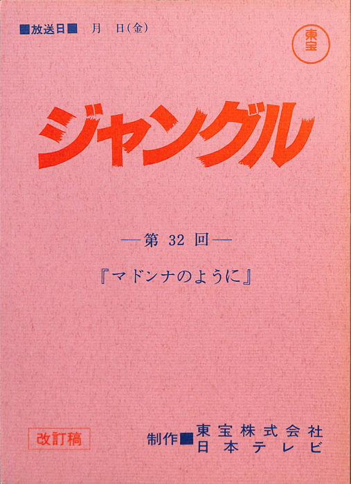 ジャングル（改訂稿）