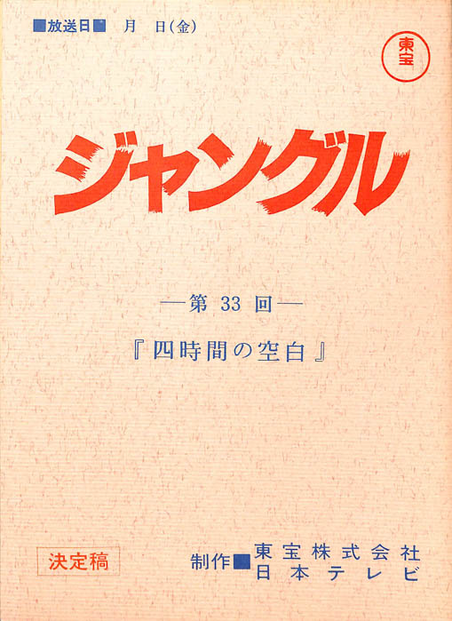 ジャングル（決定稿）
