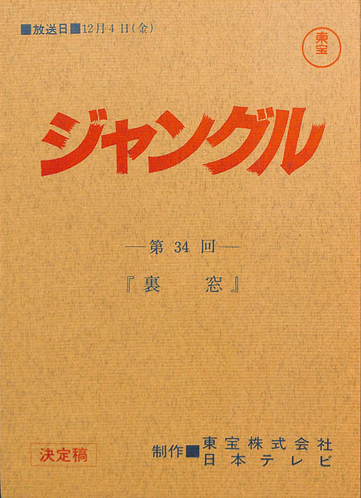 ジャングル（決定稿）