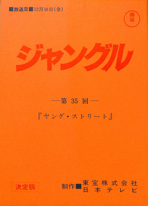 ジャングル（決定稿）