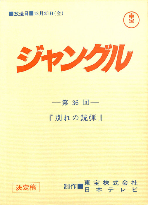 ジャングル（決定稿）