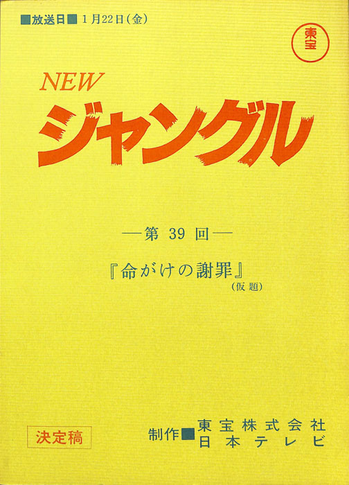 NEWジャングル（決定稿）