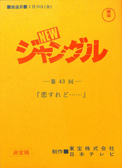NEWジャングル（決定稿）