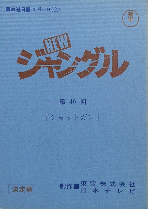 NEWジャングル（決定稿）