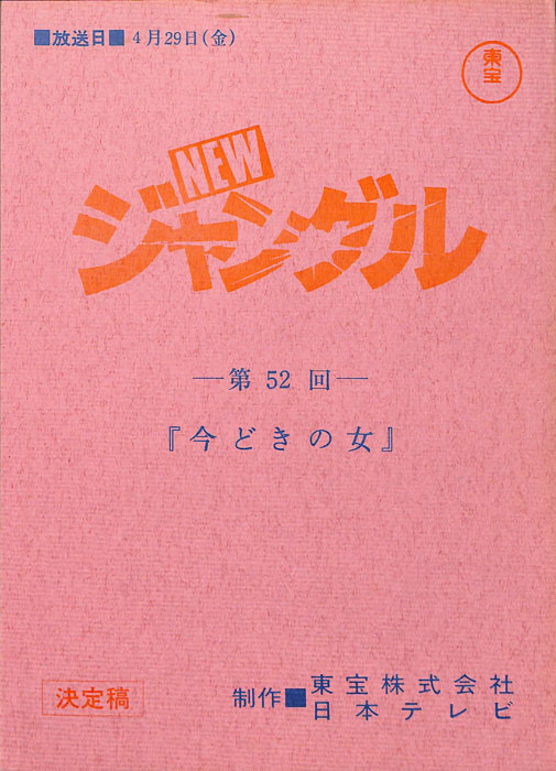 NEWジャングル（決定稿）