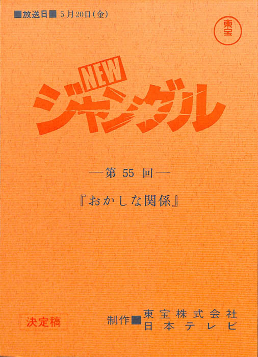 NEWジャングル（決定稿）