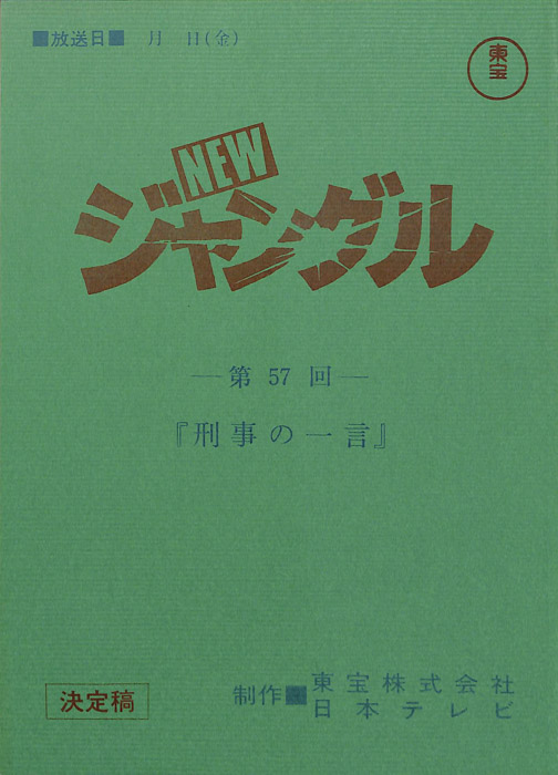 NEWジャングル（決定稿）