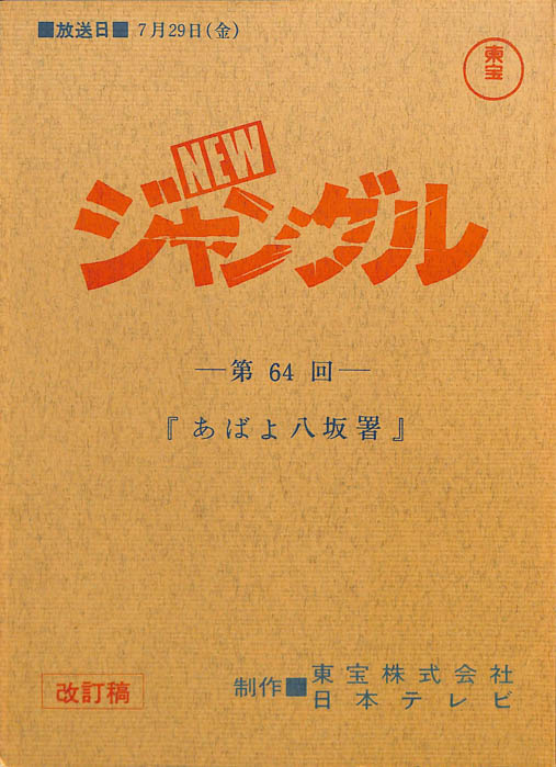 NEWジャングル（改訂稿）
