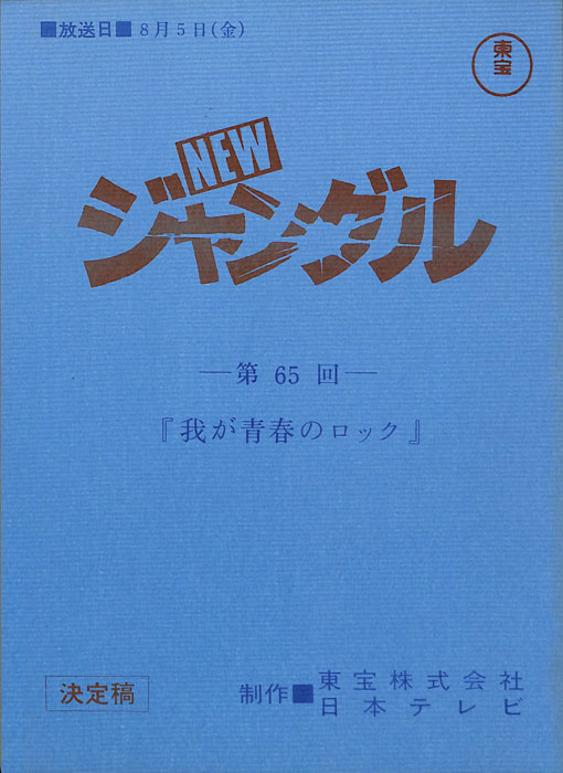 NEWジャングル（決定稿）