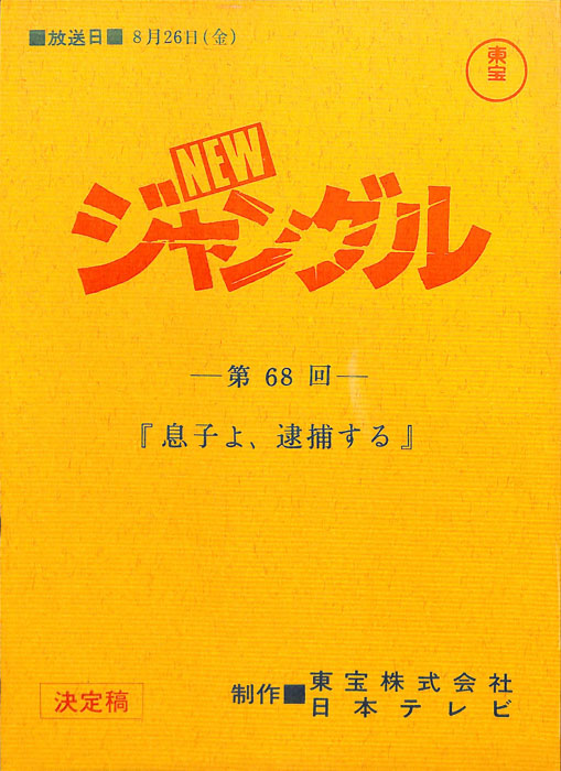 NEWジャングル（決定稿）