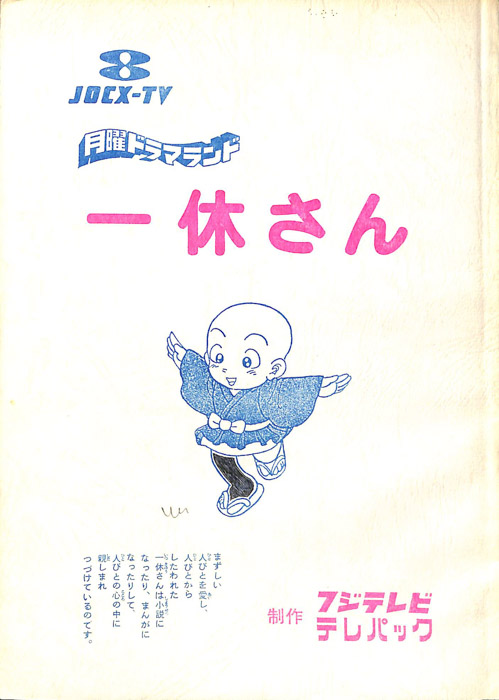 一休さん
