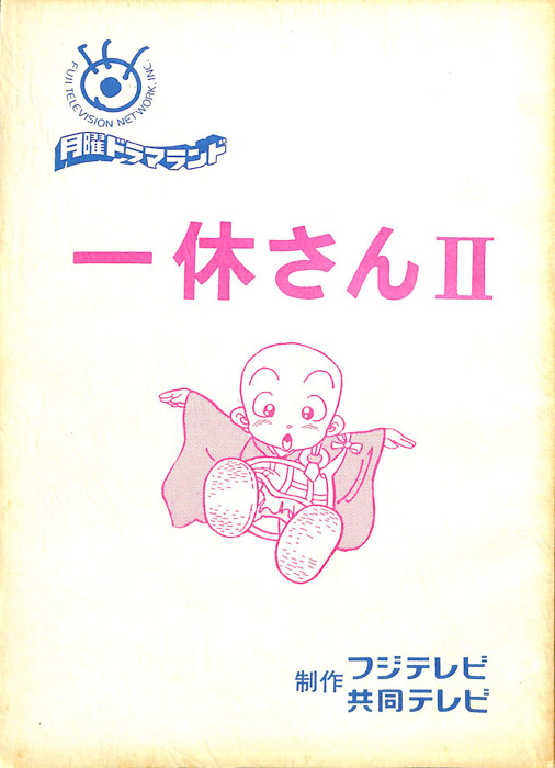 一休さんⅡ
