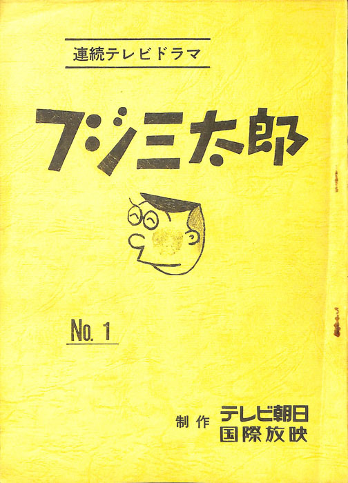フジ三太郎