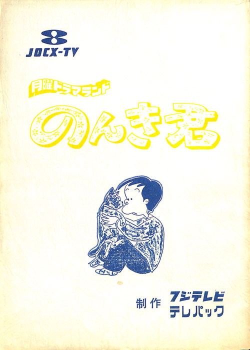 のんき君