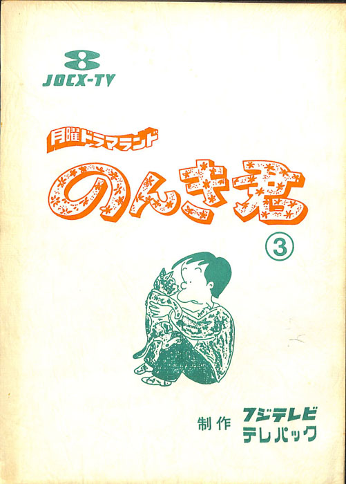 のんき君
