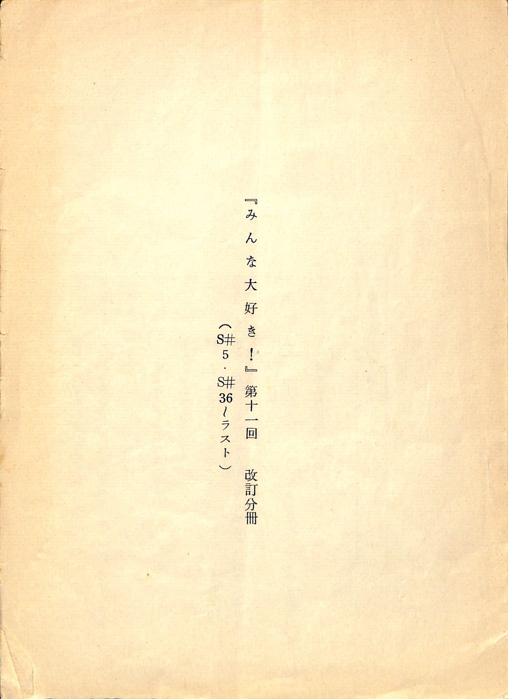 みんな大好き！（改訂分冊）
