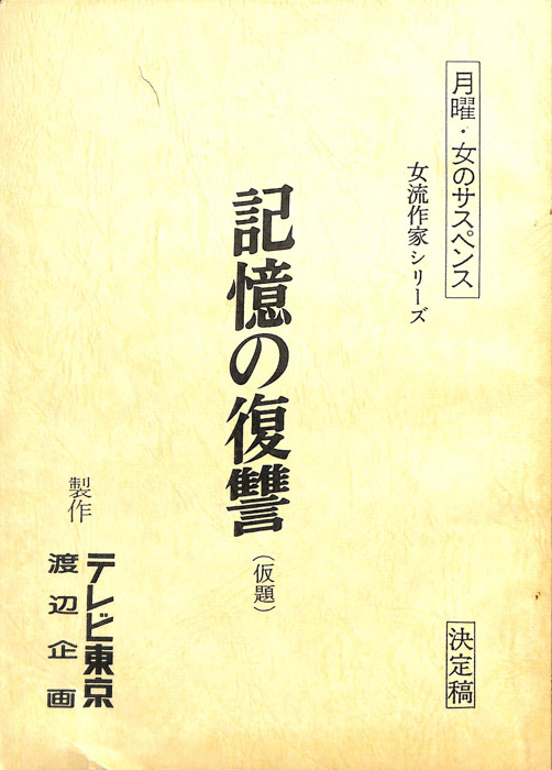 記憶の復讐(仮題)（決定稿）