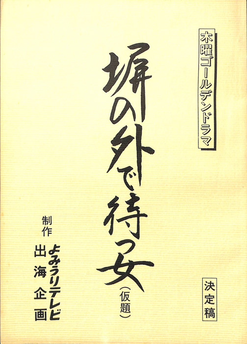 塀の外で待つ女(仮題)（決定稿）