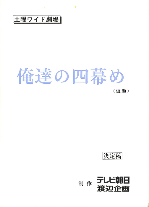 俺達の四幕め(仮題)（決定稿）
