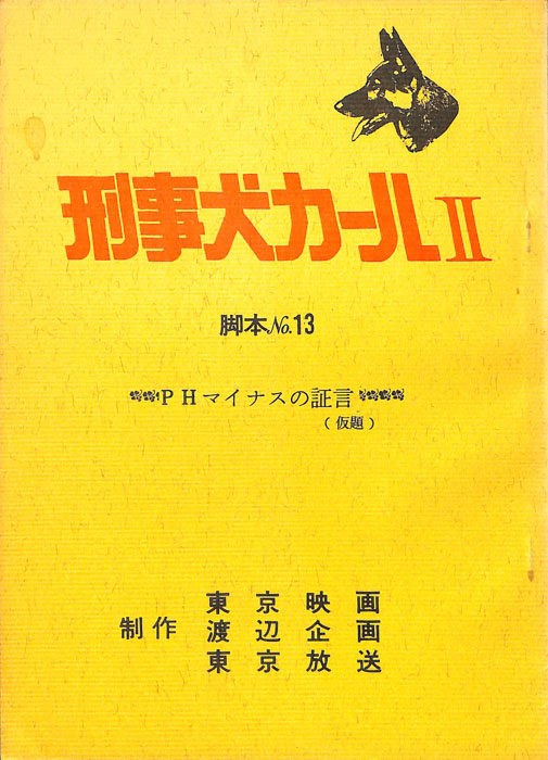 刑事犬カールⅡ