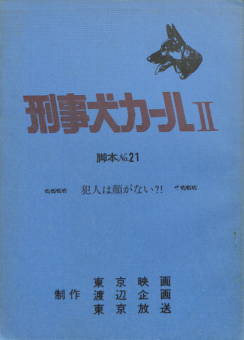 刑事犬カールⅡ