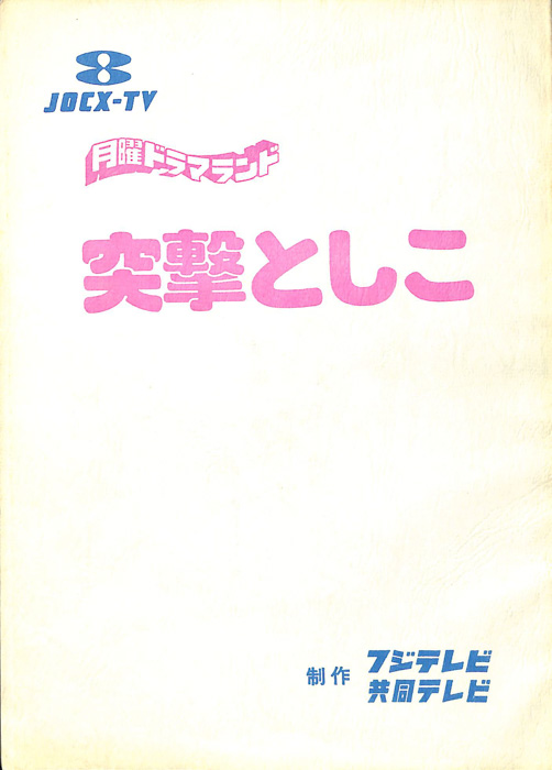 突撃としこ