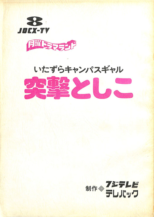 いたずらキャンパスギャル　突撃としこ