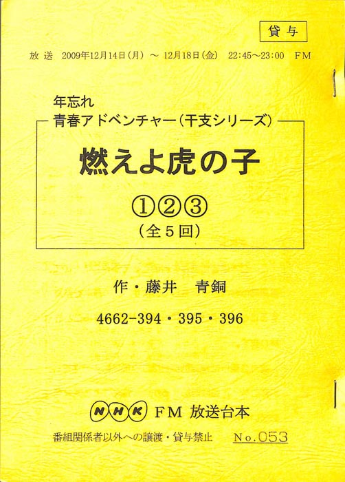 燃えよ虎の子