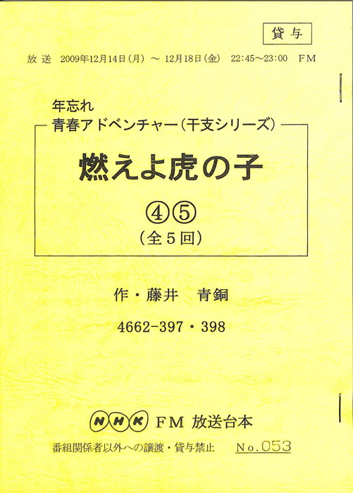 燃えよ虎の子