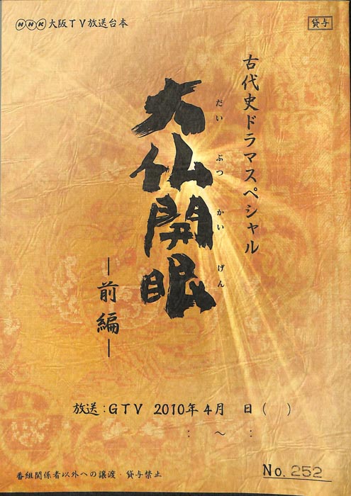 大仏開眼